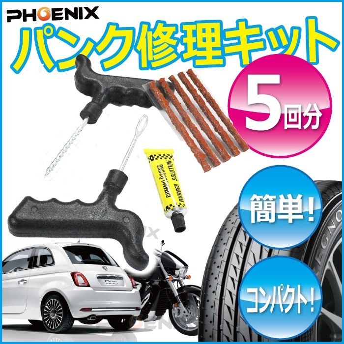 パンク 修理 キット 5回分 タイヤチューブレス 補修 タイヤパンク ラバースティック 車 バイク 緊急用 非常用 携帯の画像1