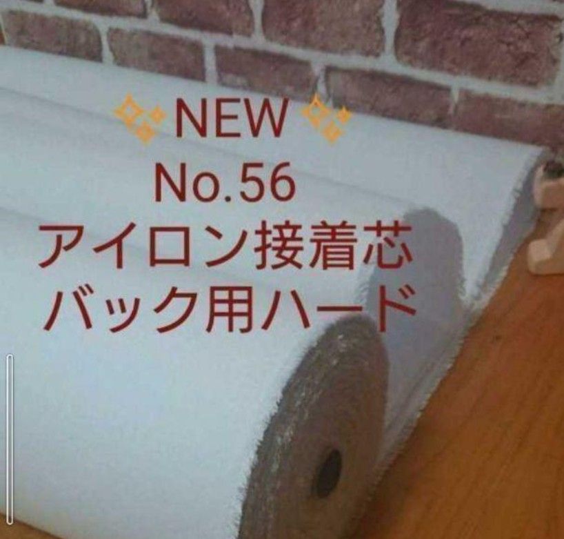 NEW No.56 アイロン接着芯 希少 厚手ハード 自立バック 畳んで 発送　半端量特価3,3m →量変更OK　質問よりどうぞ