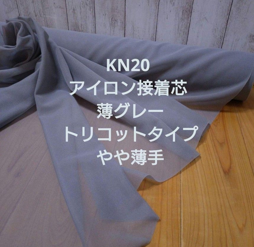 KN20 アイロン接着芯 薄グレー  トリコット やや薄手ソフト １０ｍ→量変更ＯＫ 伸縮性はほぼ無く、貼ると少～しハリ感