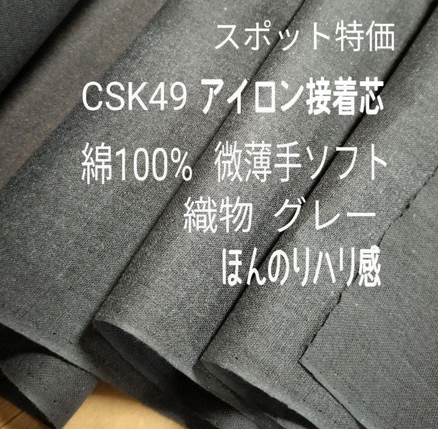 スポット品CSK49アイロン接着芯 綿100％ 微薄ソフトグレー５ｍ量変更Ｏｋ 質問よりどうぞ