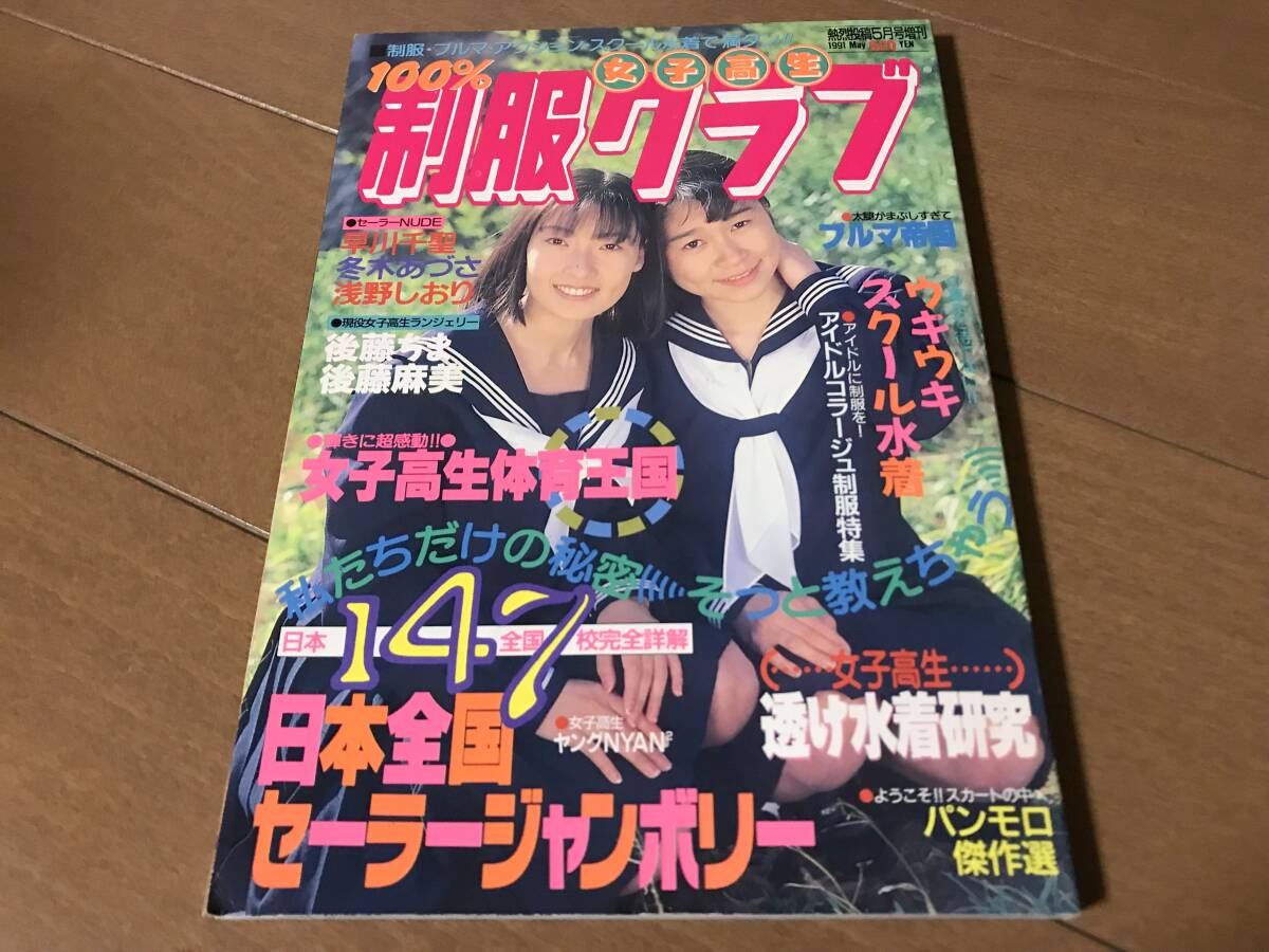 Yahoo!オークション - ① 1991年 女子高生 制服クラブ 熱烈投稿増刊 Yahoo!オークション - ① 1991年 女子高生 制服クラブ 熱烈投稿増刊