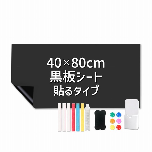 黒板シート 40×80cm 粘着式 ブラック マグネット 磁力 カット 裁断可能 チョーク 消しゴム付き ホワイトボードシートの画像1