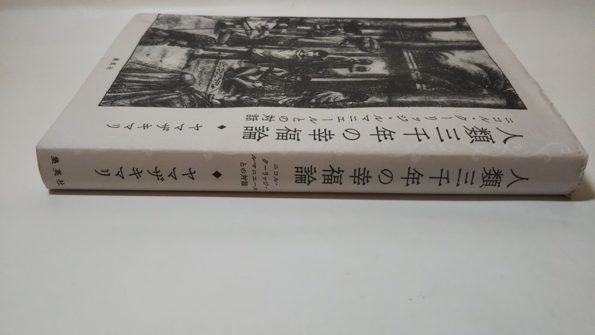 1069送料150円 人類三千年の幸福論 ニコル・クーリッジ・ルマニエールとの対話 ヤマザキマリ _画像4