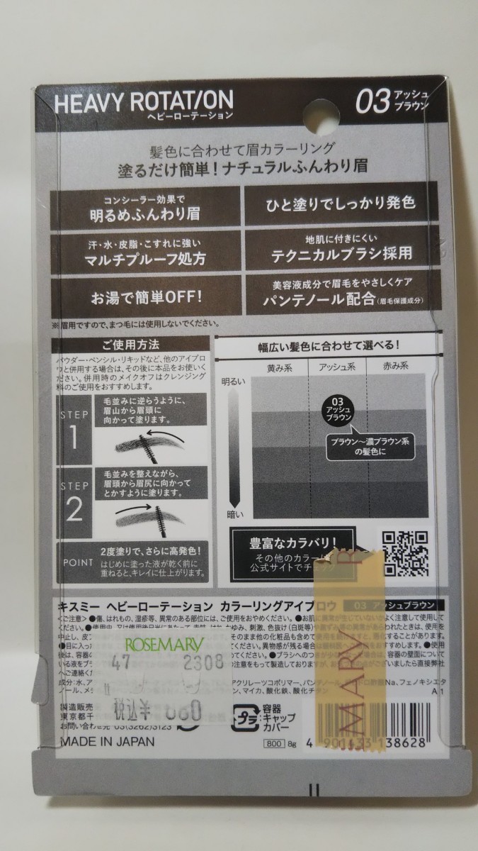 1226送料100円 キスミー ヘビーローテーション カラーリングアイブロウ 03 アッシュブラウン 8g 眉カラーリング 眉マスカラ_画像2