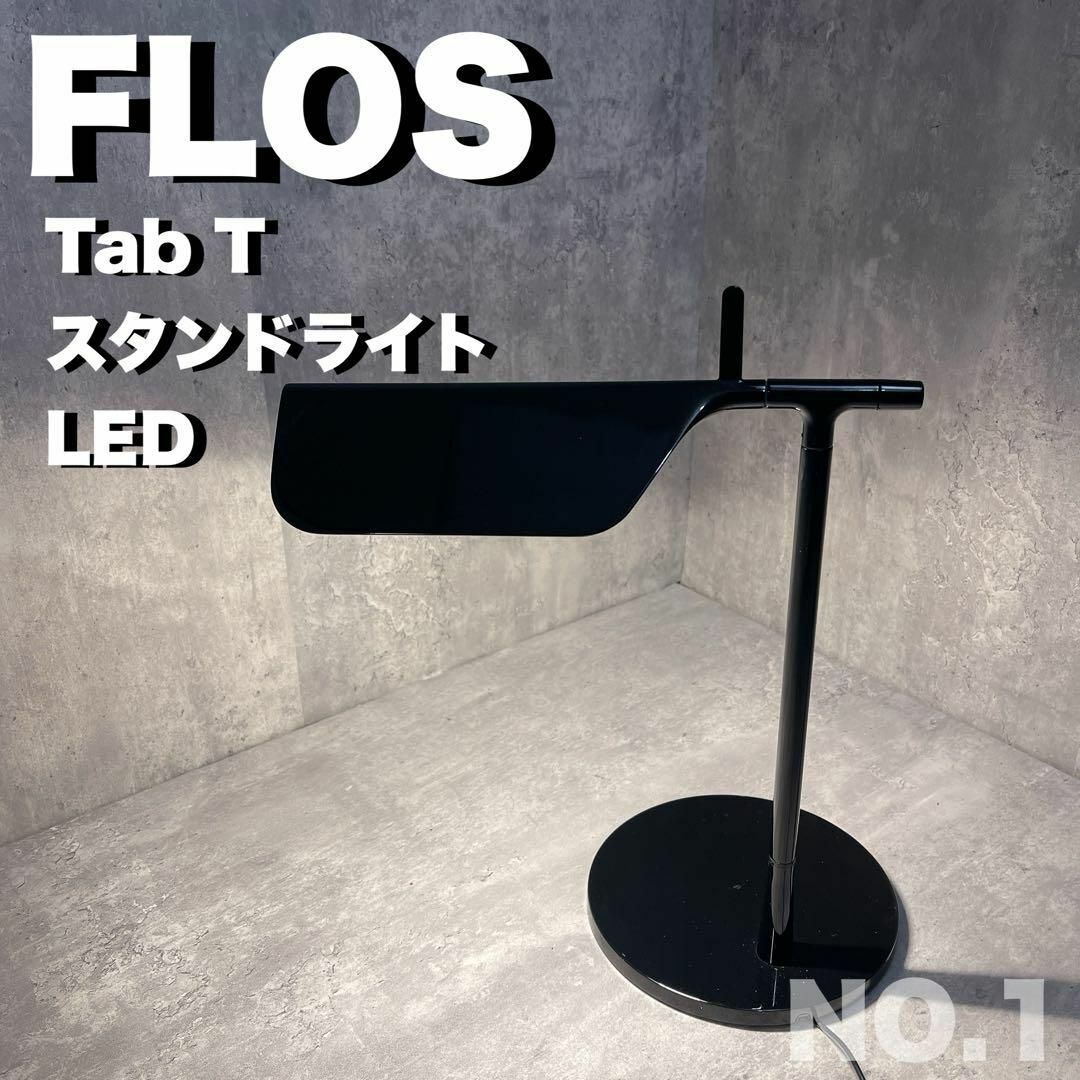 ①FLOS Tab T スタンドライト　インテリア　テーブルライト　ブラック