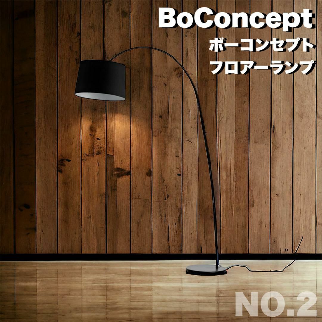 ②新品　BoConcept フロアランプ KUTA クタ ライト 照明器具_画像1