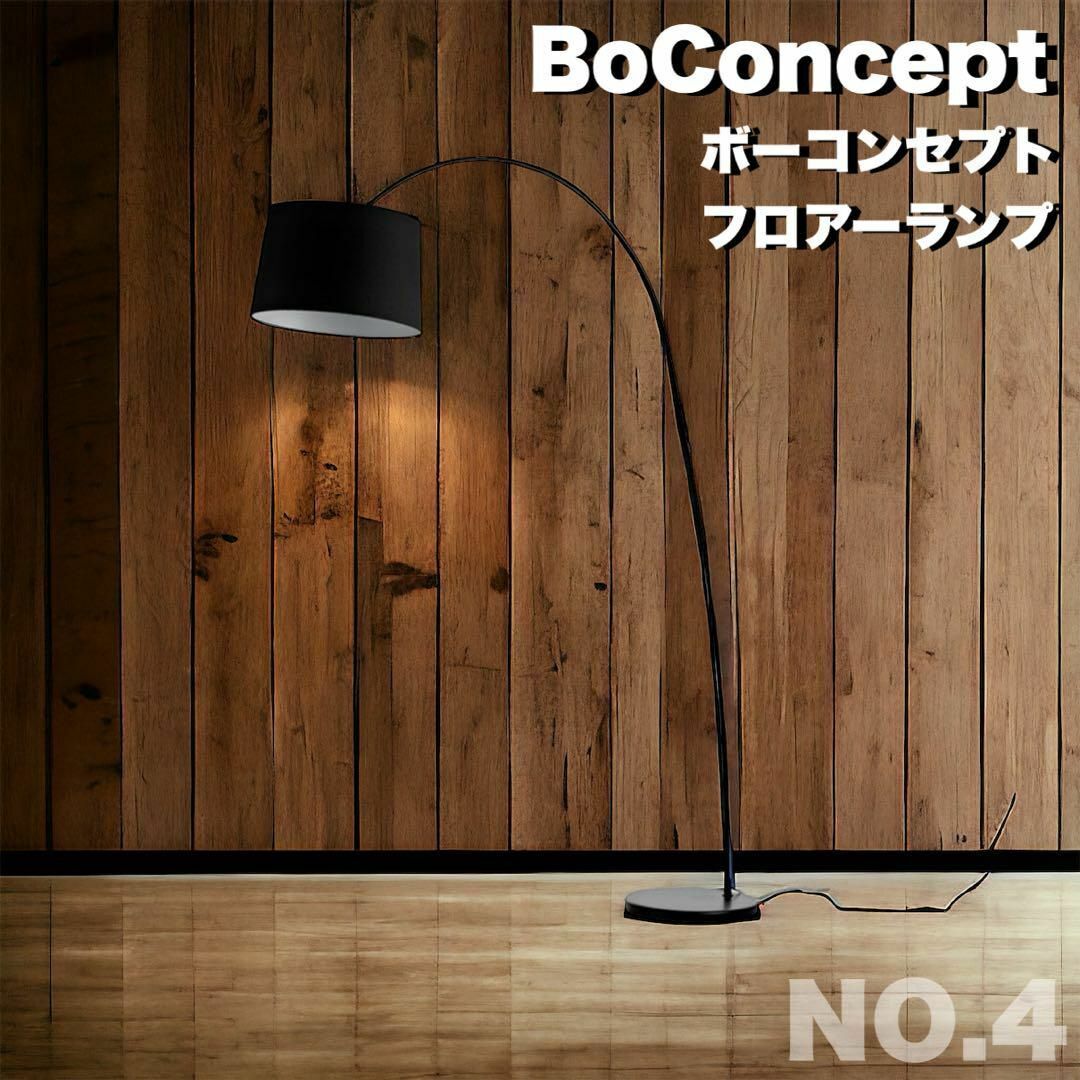 人気急上昇】 ④新品 BoConcept フロアランプ KUTA クタ ライト 照明