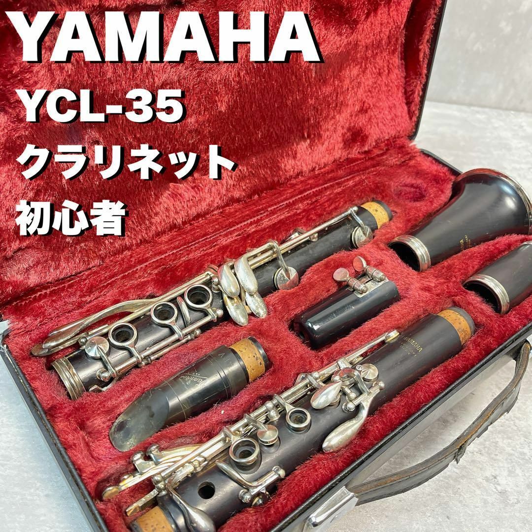 超キュート！ YAMAHA ヤマハ クラリネット YCL-35 初心者 -B♭クラリネット