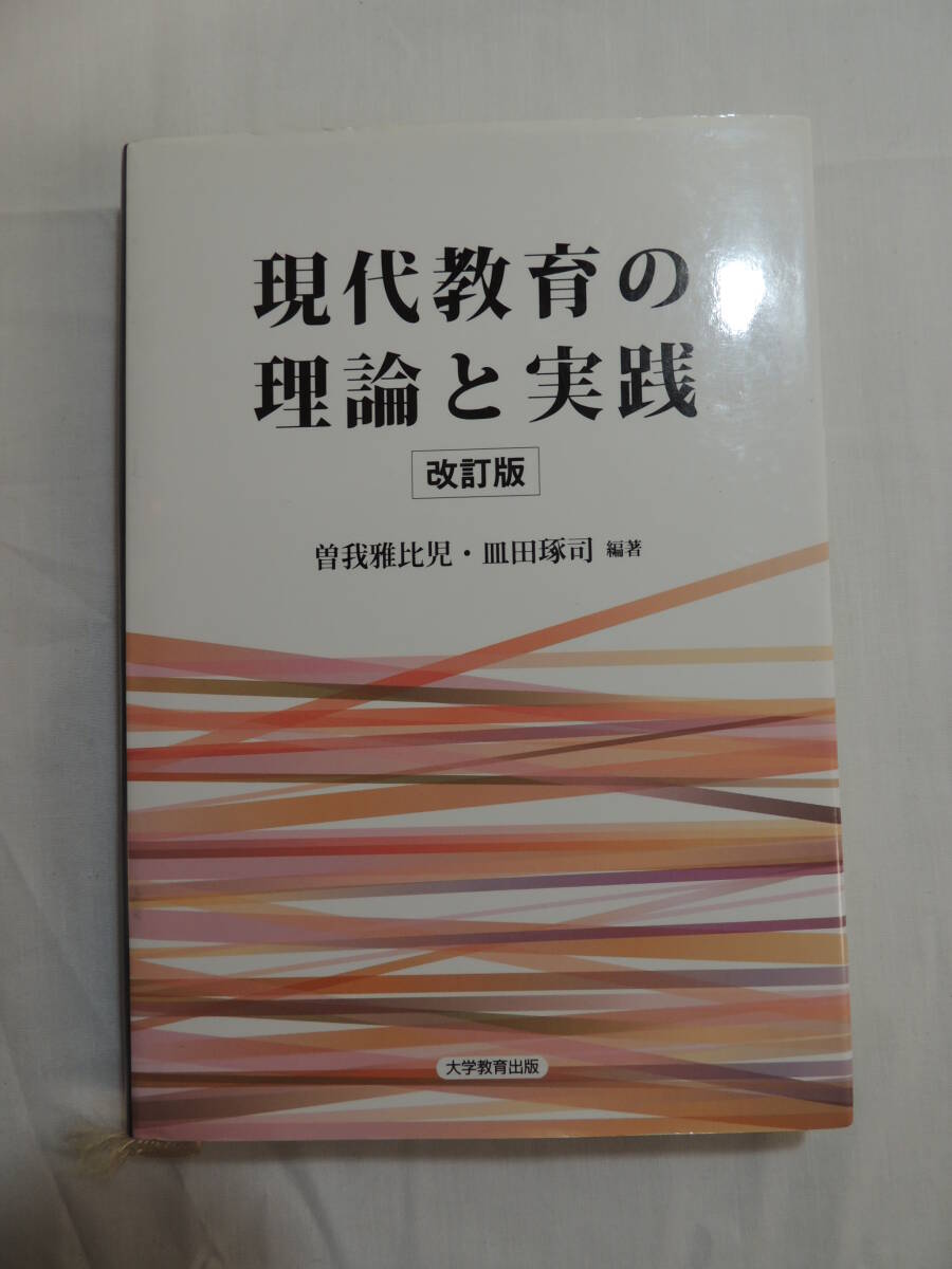 【教科書】現代教育の理論と実践　改訂版　大学教育出版_画像1