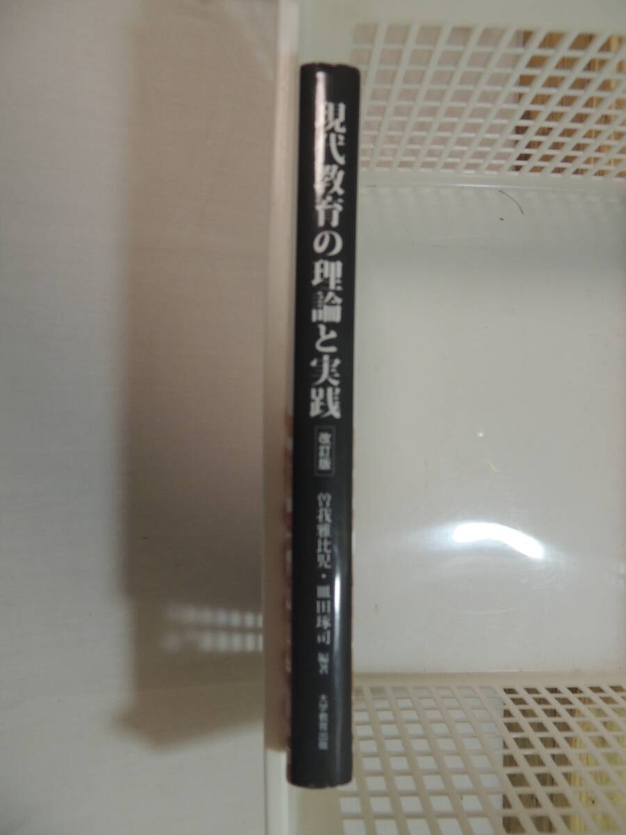 【教科書】現代教育の理論と実践　改訂版　大学教育出版_画像3