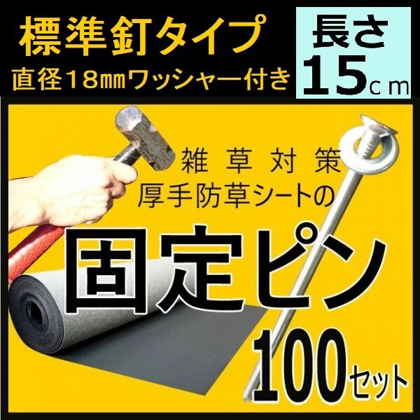 （標準釘タイプ100本セット　ワッシャー付)固定ピン 雑草防止 除草 厚手 留め具 防草シート用 施工 ロングピン_画像1