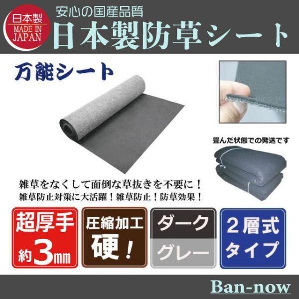 （硬③ダーク×グレー 125ｃｍ×8.8ｍ×2枚）超厚手 雑草防止 除草 Ban-now 万能 防根 防草シート_画像1