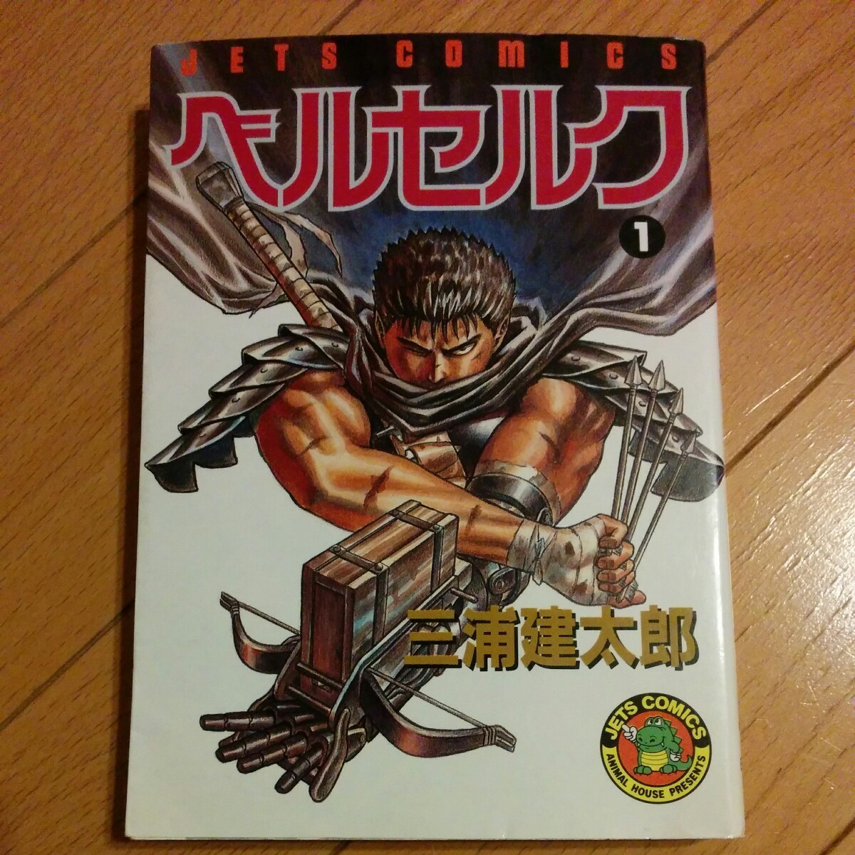 ベルセルク 1巻　初版 ジェッツコミックス 三浦建太郎 白泉社　1冊のみ　非全巻　送料全国一律360円　_画像1