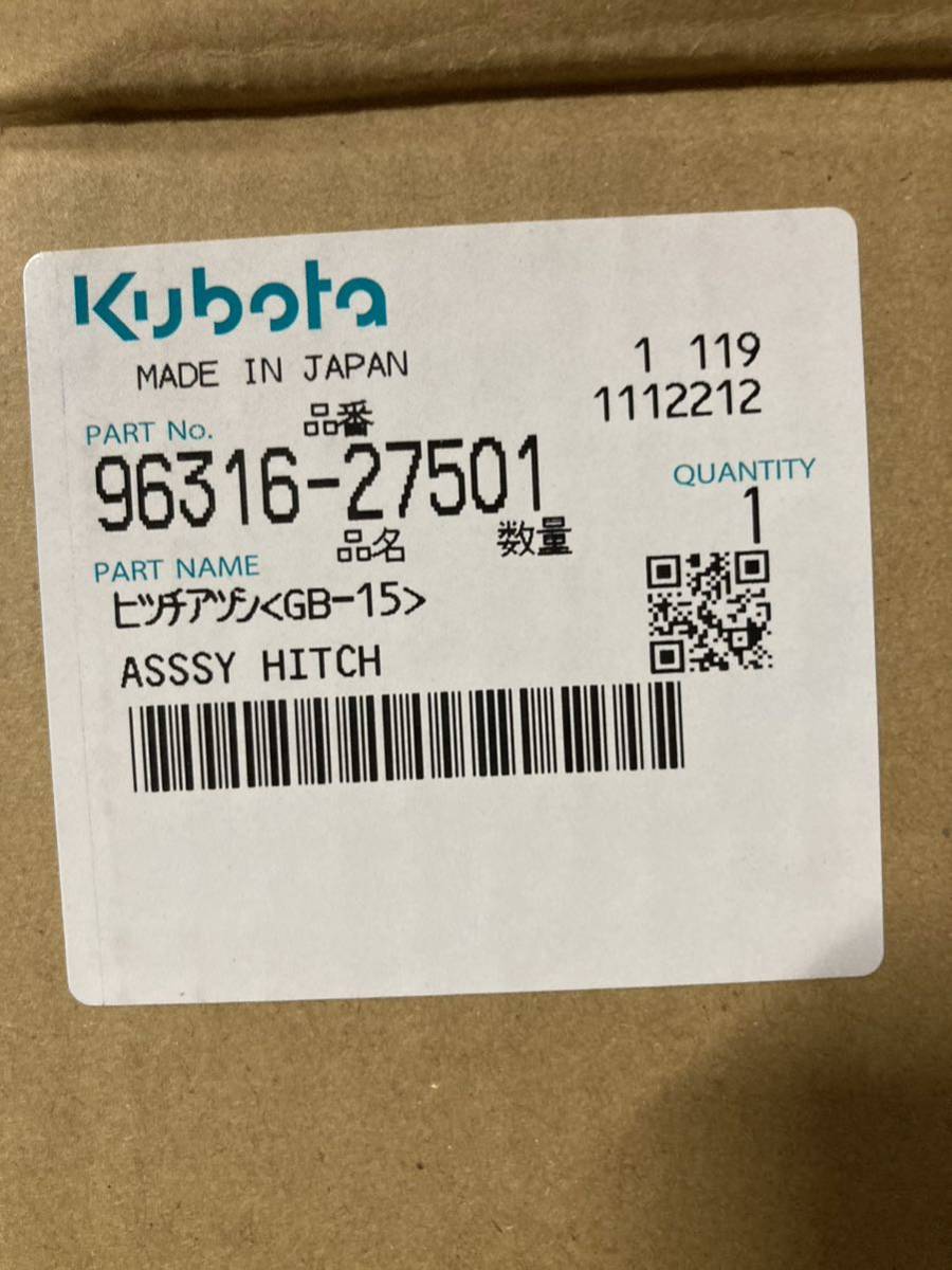 上越市発　新品未使用！　クボタ　ヒッチアッシ　96316−27501　部品　パーツ　トラクター　GB15　発送可能_画像5