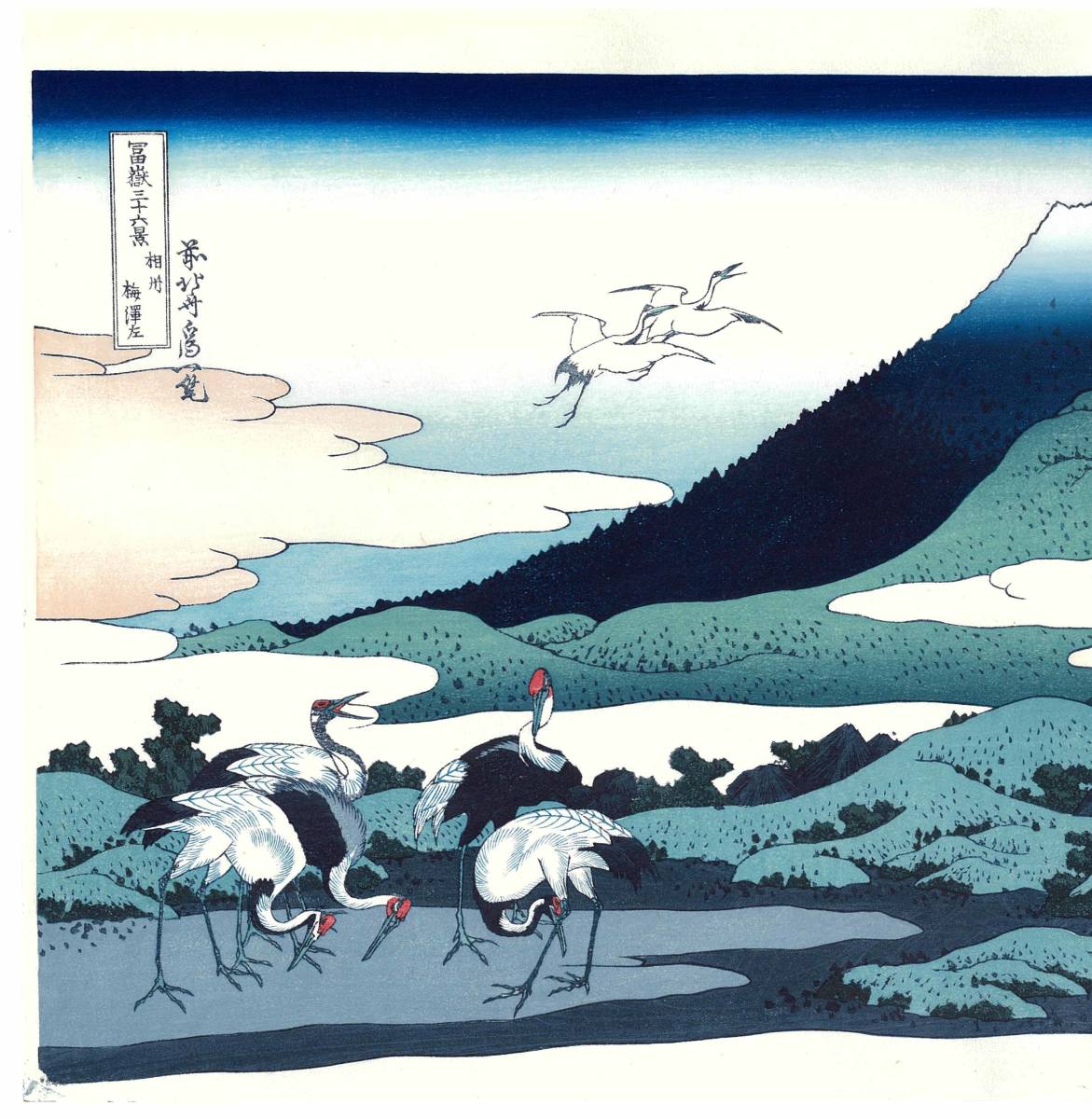 額装 　葛飾北斎　(Katsushika Hokusai) 　木版画　 冨嶽三十六景 #27 相州梅沢左 　　　　自宅に届いて直ぐに飾れる、やはり北斎は凄い!!_画像5