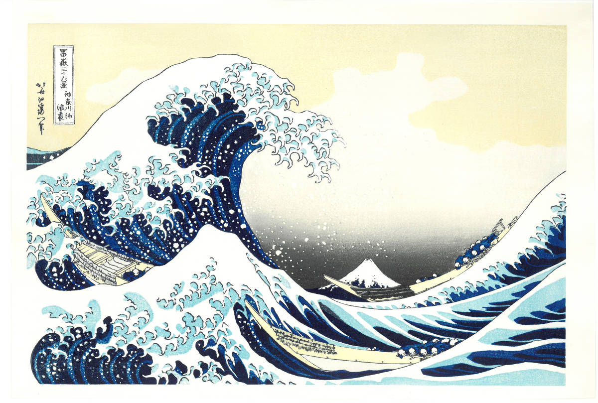葛飾北斎 (Katsushika Hokusai) 木版画 富嶽三十六景 神奈川沖波裏　 初版1831-33年（天保2-4年）頃 やはり北斎の木版画は凄い!!