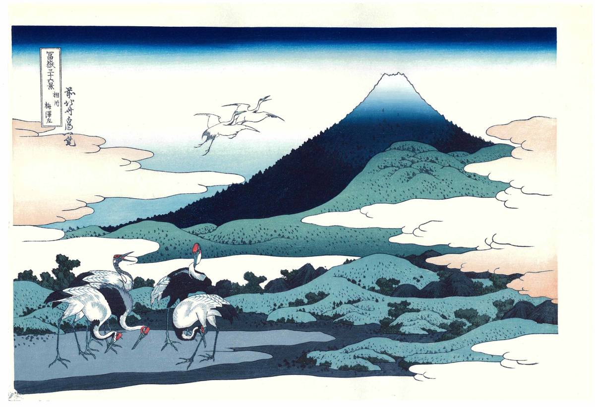 葛飾北斎 (Katsushika Hokusai) 木版画 富嶽三十六景 相州梅沢左　 　初版1831-33年（天保2-4年）頃 　　　　　やはり北斎の木版画は凄い!!