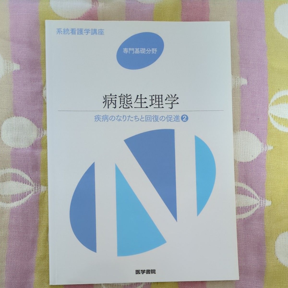 病態生理学 医学書院 系統看護学講座