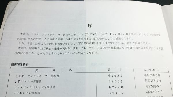 『TOYOTA(トヨタ)LAND CRUISER(ランドクルーザー) 60,61,62,70.73系 修理書昭和59年11月(1984-11)』トヨタ自動車株式会社_画像4