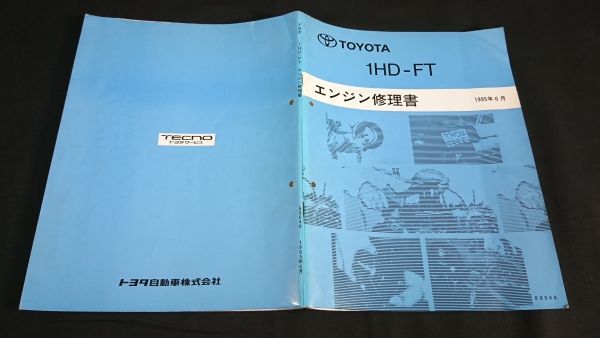 『TOYOTA(トヨタ) 1HD-FT エンジン修理書 1995年6月』トヨタ自動車株式会社/ランドクルーザー 80系/コースター 50系_画像2