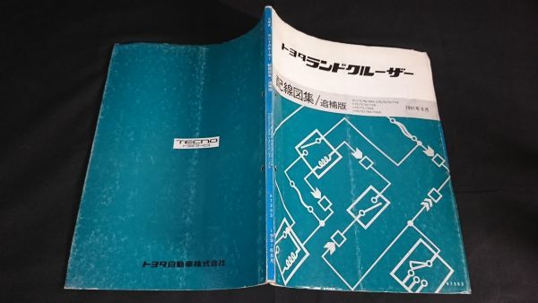 『TOYOTA(トヨタ)LAND CRUISER(ランドクルーザー) 70/71/73/77/78系 配線図集/追補版 1991年8月』トヨタ自動車株式会社_画像2