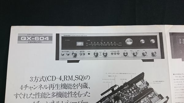 【昭和レトロ】『PIONEER(パイオニア) 4 CHANNEL RECEIVER(チャンネル レシーバー) QX-604 カタログ 1973年5月』パイオニア株式会社_画像5