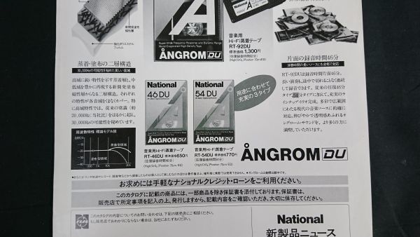 『Nationl(ナショナル)新商品ニュース オングロームDU 音楽用Hi-Fi 蒸着テープ RT-92DU/RT-46DU/RT-54DU 昭和59年6月』松下電器産業の画像6