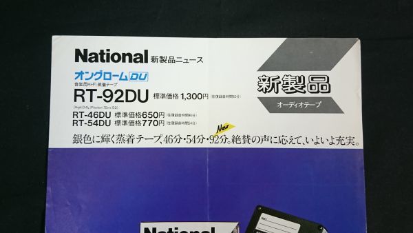 『Nationl(ナショナル)新商品ニュース オングロームDU 音楽用Hi-Fi 蒸着テープ RT-92DU/RT-46DU/RT-54DU 昭和59年6月』松下電器産業の画像2