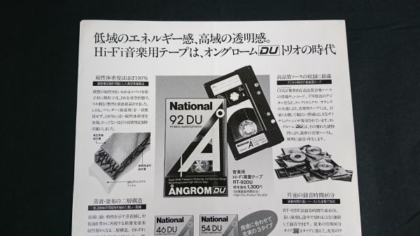 『Nationl(ナショナル)新商品ニュース オングロームDU 音楽用Hi-Fi 蒸着テープ RT-92DU/RT-46DU/RT-54DU 昭和59年6月』松下電器産業の画像5