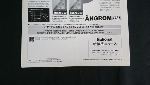 『Nationl(ナショナル)新商品ニュース オングロームDU 音楽用Hi-Fi 蒸着テープ RT-92DU/RT-46DU/RT-54DU 昭和59年6月』松下電器産業の画像7