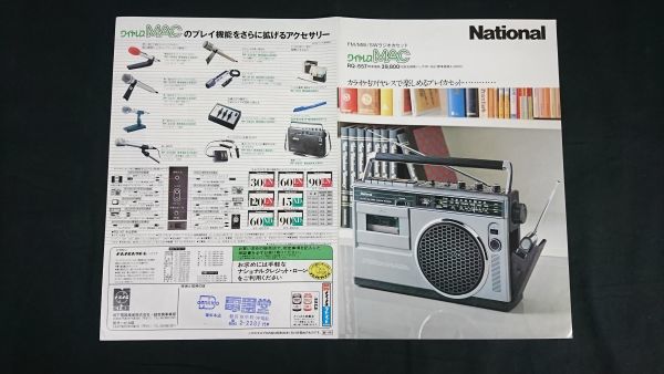 『NATIONAL(ナショナル) FM/MW/SW ラジオカセット ワイヤレスMAC(RQ-557)カタログ 昭和53年1月』松下電器産業株式会社/ラジカセ_画像1