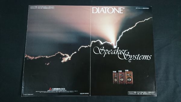 『DIATONE(ダイヤトーン) スピーカーシステム DS-V3000/DS-V5000/DS-V9000 カタログ 1990年11月』三菱電機株式会社_画像1