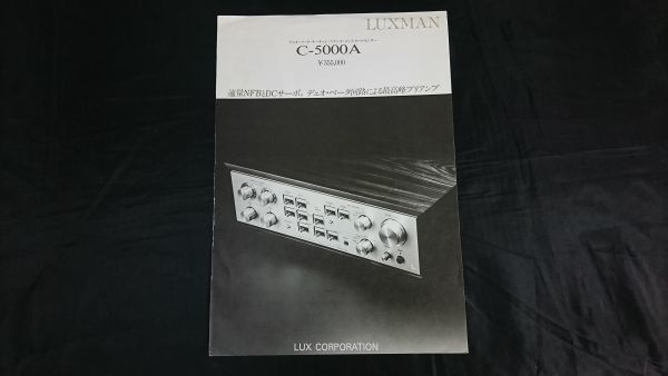 【昭和レトロ】『LUXMAN(ラックスマン)デュオ・ベータ・サーキット・ステレオ・コントロールセンター C-5000A カタログ 昭和55年11月』_画像1