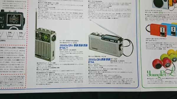 『TOSHIBA(東芝) IC RADIO(ラジオ)総合カタログ1974年7月』RP-770F/RP-775F/RP-760F/RP-737F/RP-727F/RP-75F/RP-79F/RP-232NS/RP-116_画像9