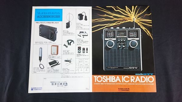『TOSHIBA(東芝) IC RADIO(ラジオ)総合カタログ1974年7月』RP-770F/RP-775F/RP-760F/RP-737F/RP-727F/RP-75F/RP-79F/RP-232NS/RP-116_画像1