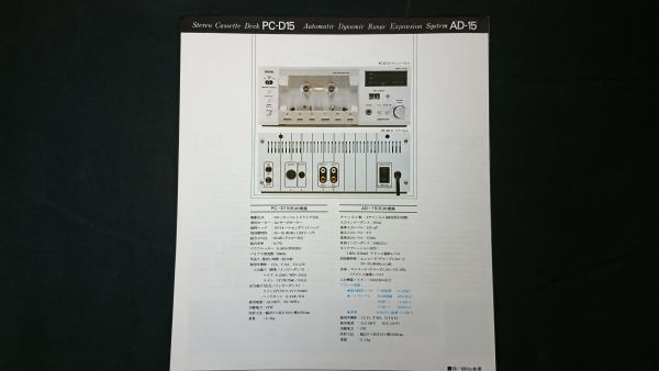 Aurex(オーレックス)マイクロコンポーネント ステレオカセットデッキ D15(PC-D15)/アドレスユニット adres-15(AD-15)カタログ 昭和53年10月_画像9