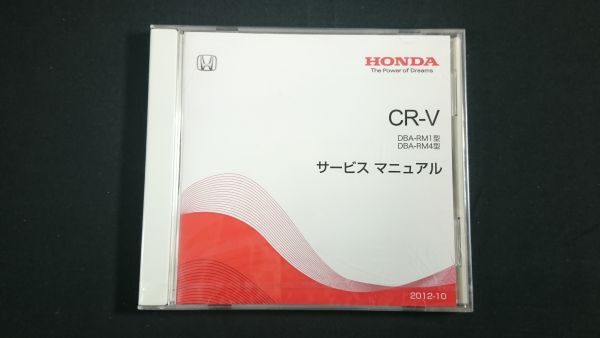 【未開封】『HONDA(ホンダ) CR-V DBA-RM1/DBA-RM4型 サービス マニュアル(2012-10) + 電子配線図集 Ver.2.11 2013(2012-10)』本田技研工業_画像2