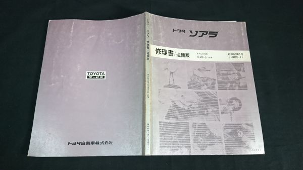 『TOYOTA(トヨタ) ソアラ E-GZ10系 E-MZ10,12系 修理書/追補版 昭和60年1月(1985-1)』トヨタ自動車/1G-EU/1G-GEUエンジンの変更点掲載の画像2