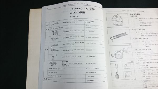 『TOYOTA(トヨタ) ソアラ E-GZ10系 E-MZ10,12系 修理書/追補版 昭和60年1月(1985-1)』トヨタ自動車/1G-EU/1G-GEUエンジンの変更点掲載の画像5