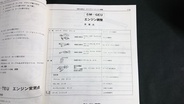 『TOYOTA(トヨタ) ソアラ E-GZ10系 E-MZ10,12系 修理書/追補版 昭和60年1月(1985-1)』トヨタ自動車/1G-EU/1G-GEUエンジンの変更点掲載の画像7