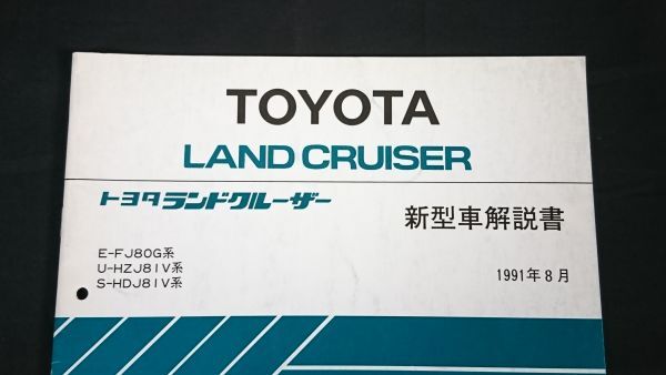 『TOYOTA(トヨタ)LAND CRUISER(ランドクルーザー)E-FJ80G系/U-HZJ81V系/S-HDJ81V系 新型車解説書 1991年8月』トヨタ自動車株式会社_画像1