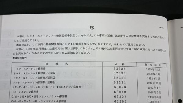 『TOYOTA(トヨタ)STARLET(スターレット) E-EP82,85系/Q-NP80系 修理書 追補版 1994年5月』トヨタ自動車株式会社/4E-FE エンジン掲載_画像4