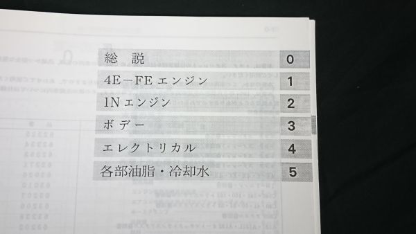 『TOYOTA(トヨタ)STARLET(スターレット) E-EP82,85系/Q-NP80系 修理書 追補版 1994年5月』トヨタ自動車株式会社/4E-FE エンジン掲載_画像3