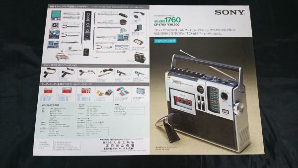 【昭和レトロ】『SONY(ソニー)FM/AM ステレオラジオカセット stereo 1760(CF-1760) カタログ 1975年10月』ソニー株式会社/ラジカセの画像3