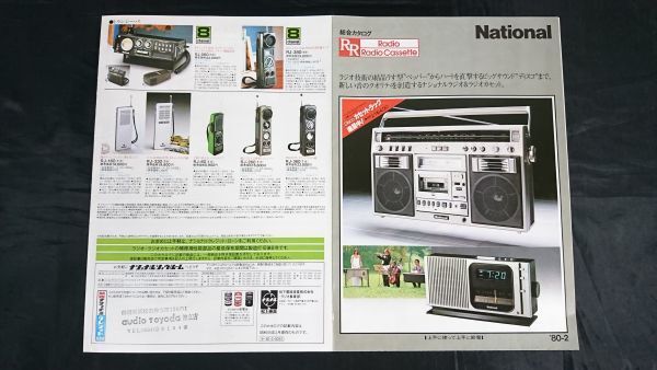 『National(ナショナル)ラジオ・ラジオカセット 総合カタログ 1980年2月』RF-2600/RJX-4800D/RX-5600/RX-5700/RX-5100/RX-5060/RX-5500_画像1