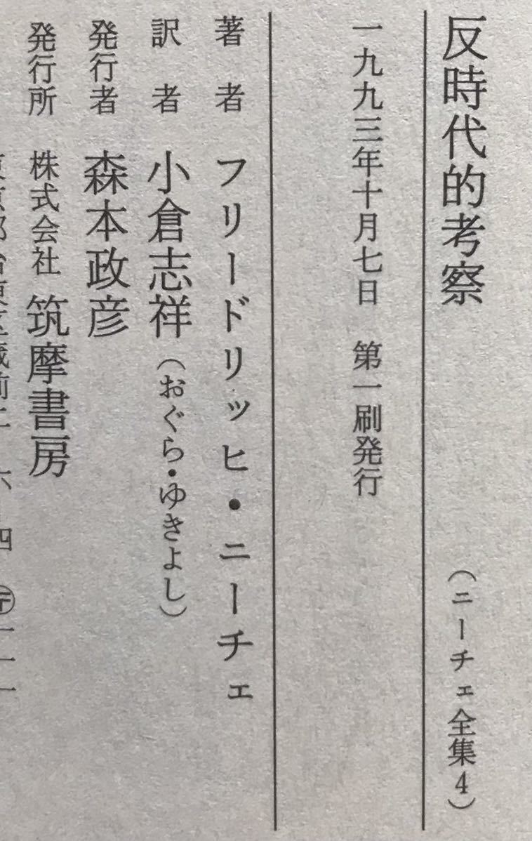 ニーチェ全集 4　反時代的考察　小倉志祥/訳　ちくま学芸文庫_画像4