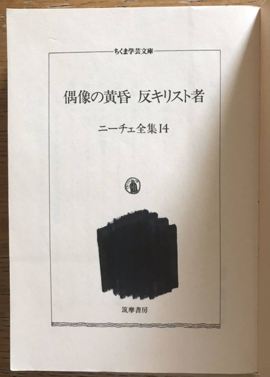 ニーチェ全集 14　偶像の黄昏　反キリスト者　原 佑／訳　ちくま学芸文庫_画像2