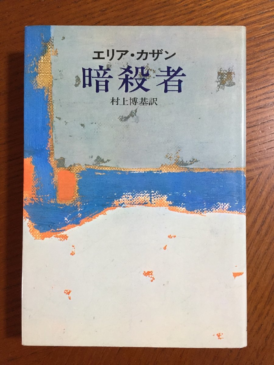 暗殺者 (1974年) (Hayakawa novels) エリア・カザン; 村上 博基_画像1