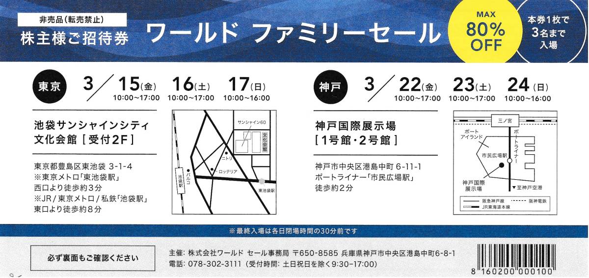 WORLD ワールドファミリーセール（MAX80％OFF）株主ご招待券　１枚_画像1