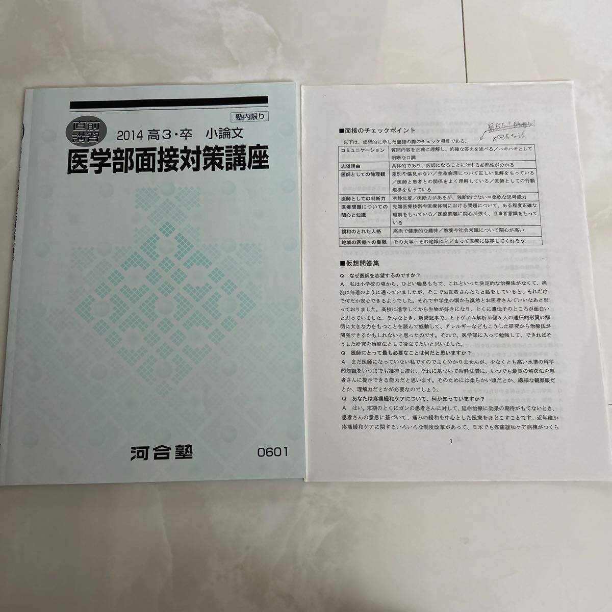 （河合塾）直前講習　医学部面接対策講座　　2014  小論文